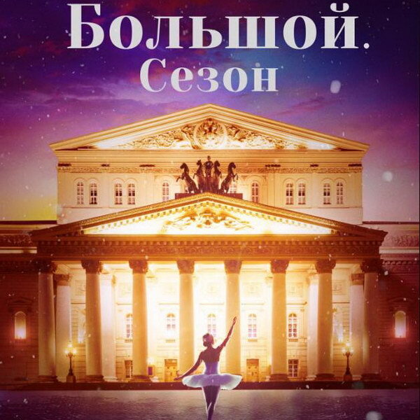     Документальный фильм «Большой. Сезон» покажет Первый канал