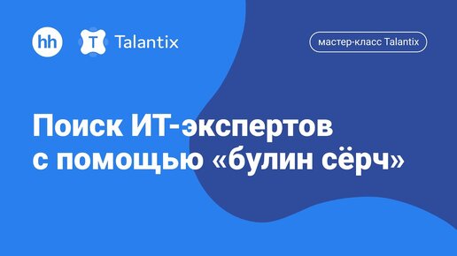 Мастер-класс Talantix: «Поиск ИТ-экспертов с помощью «булин сёрч»