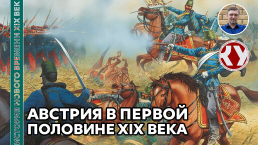 История Нового времени. XIX век. #15. Австрия в первой половине XIX века