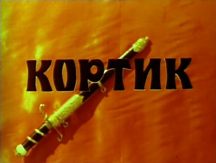 Фото кортика из фильма кортик Кинотест по фильму "Кортик". Вспоминаем детали культовой советской киноленты Зна
