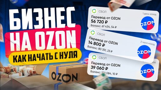 Как продавать на Озоне | Бизнес на OZON