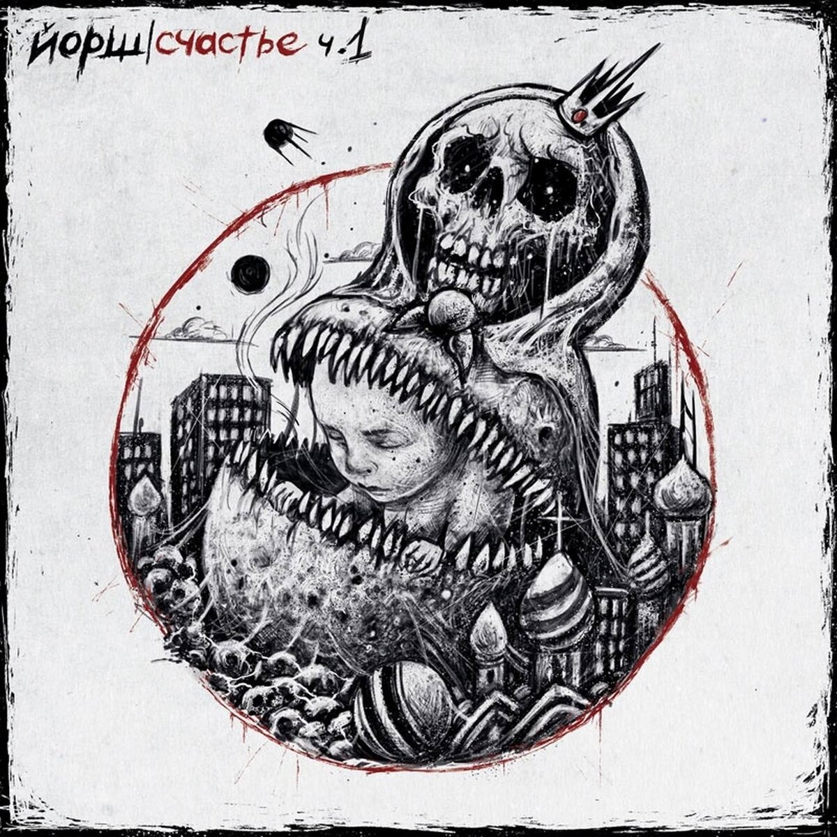 Йорш Счастье ч1