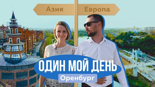 Оренбург — город, где встречаются Европа и Азия | Как степная столица влюбляет в себя туристов