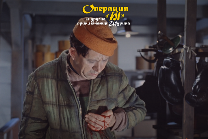 ФОТО: кадр фильма "Операция "Ы" и другие приключения Шурика" 