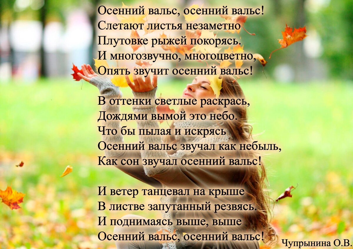 Слова песни осенний вальс. Иона и фока листопадная 5 октября. Осенний вальс стихи. Стихотворение осенний вальс. Осенний вальс стихи.