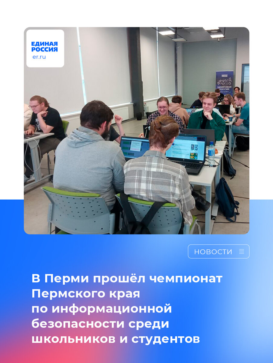 В Перми прошёл чемпионат Пермского края по информационной безопасности  среди школьников и студентов | Единая Россия Пермского края | Дзен