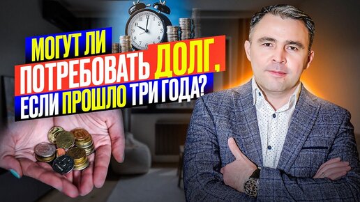 Download Video: Если истек срок давности по кредиту: Может ли банк требовать долг повторно или продать коллекторам?