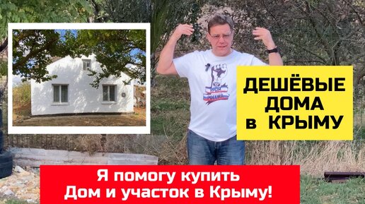 купить дом дачу в крыму недорого