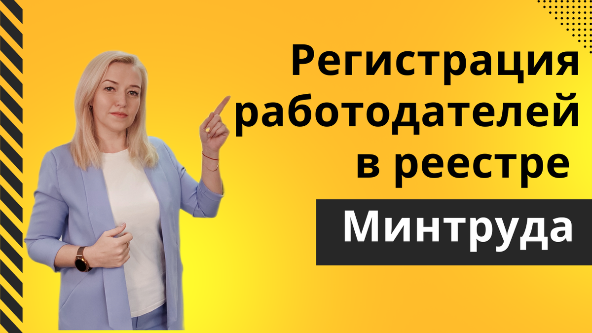 Личный кабинет работодателя в Минтруд | Екатерина Воронцова Охрана ...