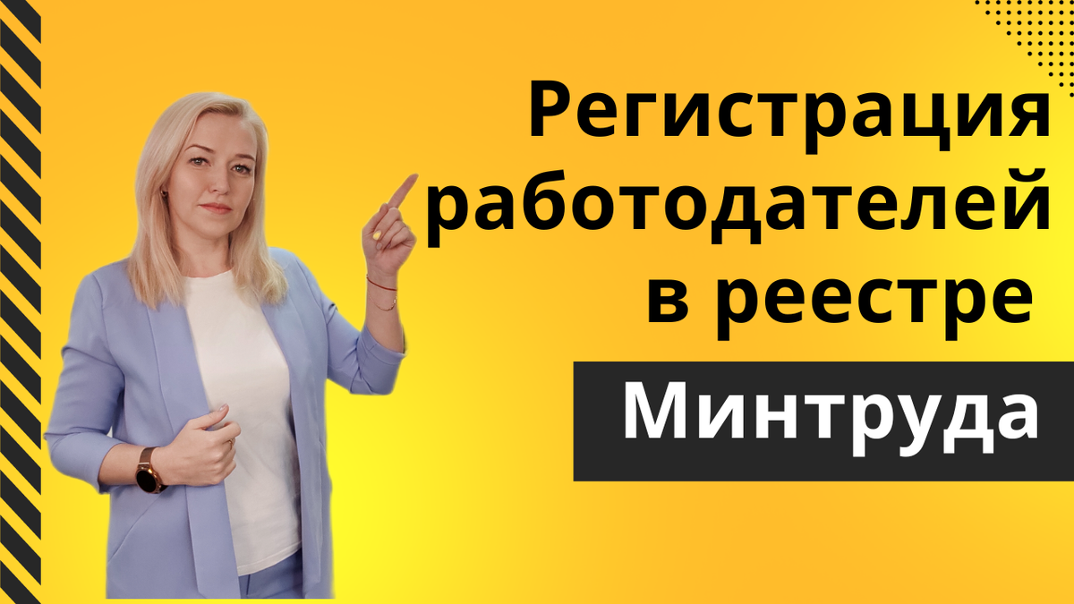 Личный кабинет работодателя в Минтруд | Екатерина Воронцова Охрана труда |  Дзен