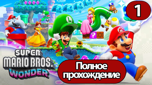 Прохождение Super Mario Bros. Wonder Часть 1 (без комментариев)