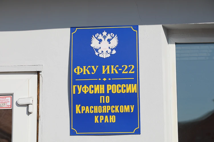 ИК 22 находится в черте Красноярска 
Фото: Мария ЛЕНЦ