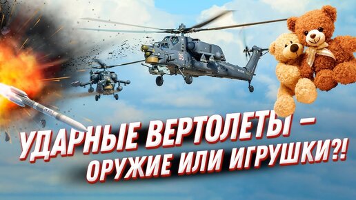 Ударные вертолеты в военном арсенале: Россия VS США