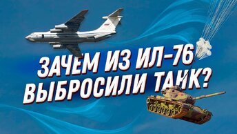 Из ИЛ-76 выбросили танк с десантом на борту! За нашим ВДВ не повторит ни одна армия