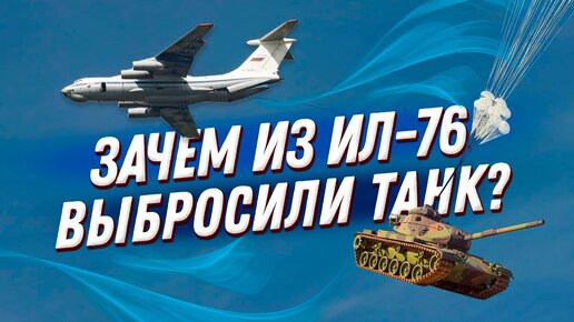 Download Video: Из ИЛ-76 выбросили танк с десантом на борту! За нашим ВДВ не повторит ни одна армия