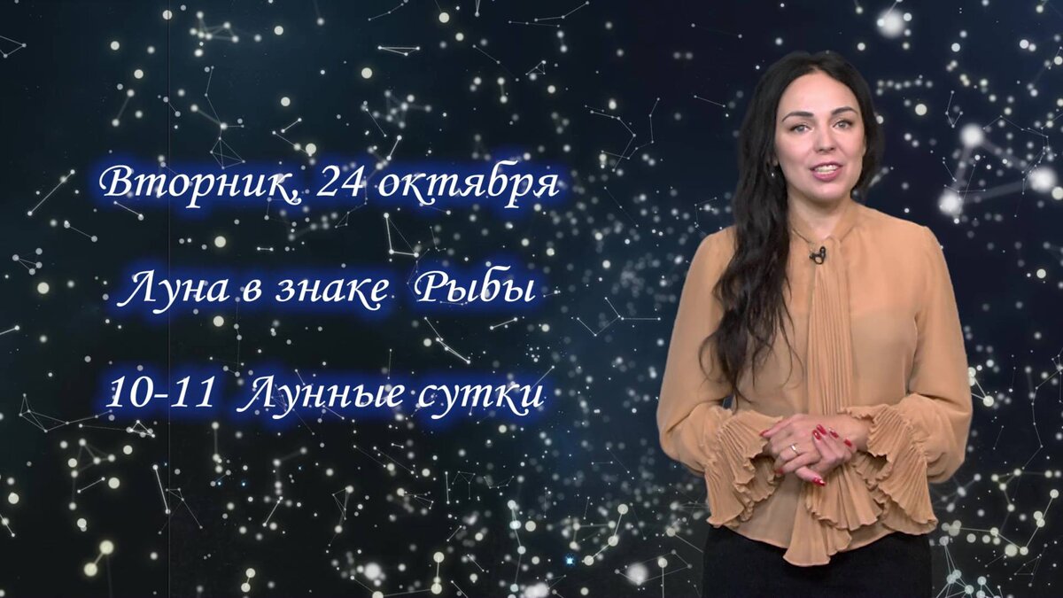    Гороскоп на 24.10.2023