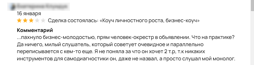 Отрицательный отзыв на бизнес-коуча