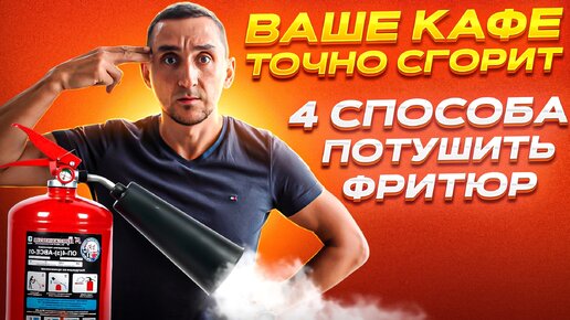 Как потушить начинающийся пожар в кафе? Ни когда не используйте…!#шаурма #кафе #шаверма #гриль