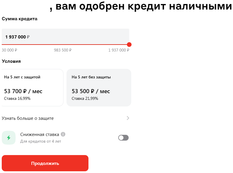 Кредит наличными без сниженной ставки на 5 лет с защитой и без защиты