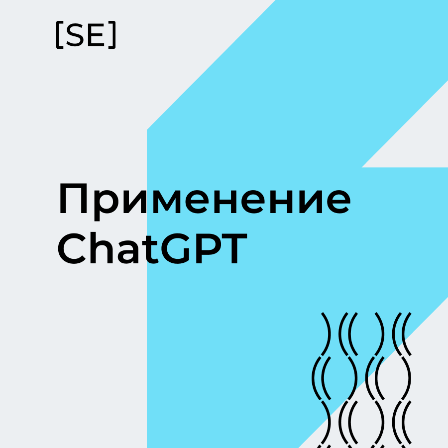 Применение ChatGPT: методы и кейсы | Софт Инжиниринг | Дзен