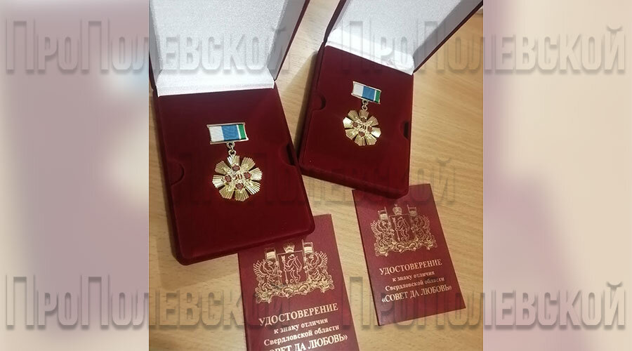 Знак отличия Свердловской области «Совет да любовь» является формой поощрения граждан за создание крепкой семьи, в которой были воспитаны один или несколько детей. Им могут быть награждены граждане РФ, постоянно проживающие на территории Свердловской области, непрерывно состоящие в браке не менее 50 лет. Знаками награждаются оба супруга одновременно
