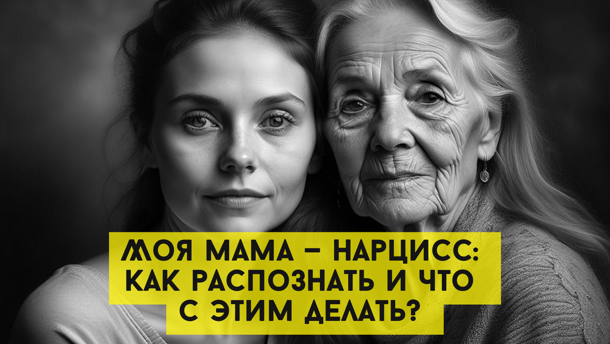 Моя мама — нарцисс: как распознать и что с этим делать? 