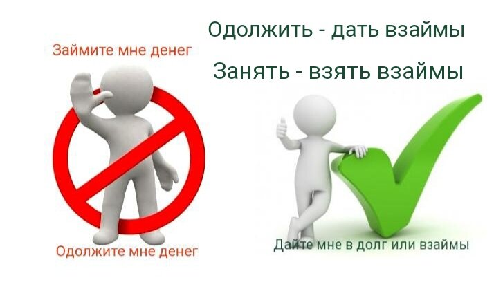 Довая или давая. Одолжить или занять денег как правильно. Займи мне денег или одолжи мне денег. Одолжи или займи. Дать взаймы или занять денег как правильно.