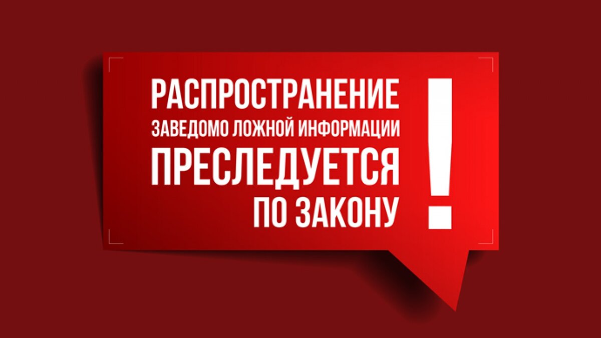 Распространение недостоверных сведений. Распространение недостоверных сведений