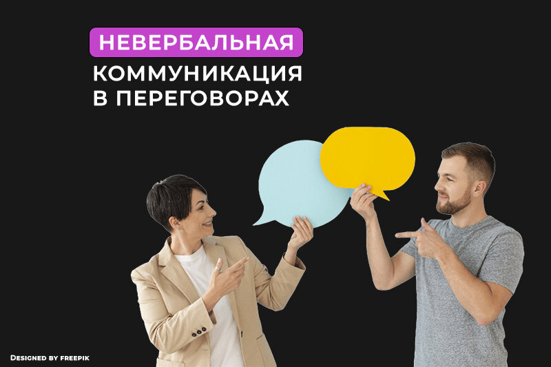 Невербальная коммуникация в переговорах