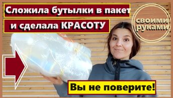 Сложила пластиковые бутылки в пакет и сделала красоту, Сама делаю и соседей научила, Декор из цемента и песка своими руками