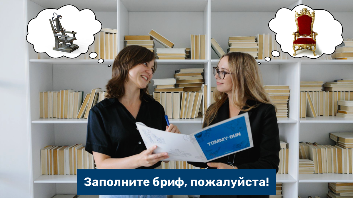 Зачем заполнять брифинг?