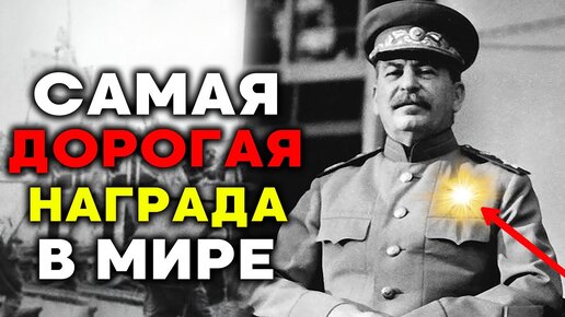 ЭТО самая ДОРОГАЯ награда в МИРЕ!