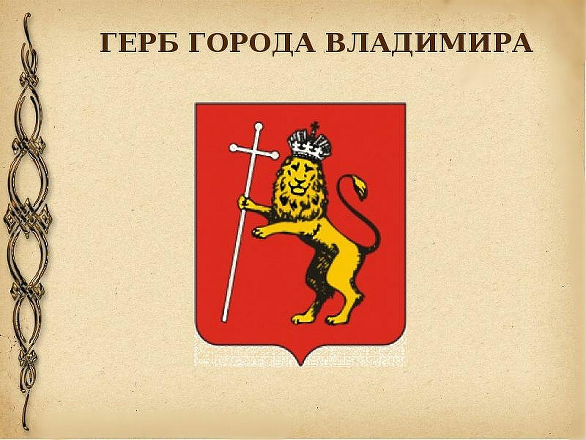 Как выглядит герб города владимир
