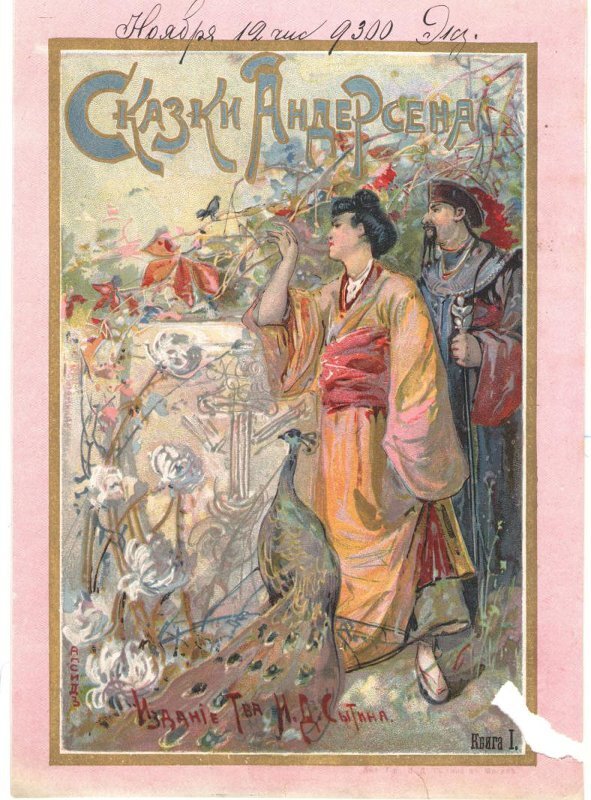 «Сказки Андерсена. Книга I», обложка: Апсит А.П. По верхнему краю надпись от руки черными чернилами: «Ноября 12 дн 9300 экз.» Издание Т-ва И.Д. Сытина. Оригинал хранится в музее-квартире И. Д. Сытина.