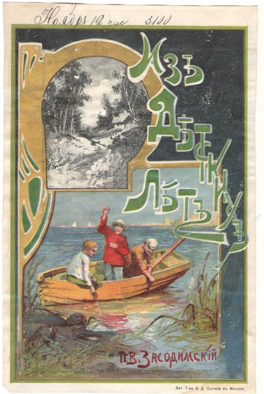 Апсит Александр Петрович (Художник) Обложка. П.В.Засидомский «Из детских лет». Издание Т-ва И.Д. Сытина. Оригинал хранится в музее-квартире И. Д. Сытина.