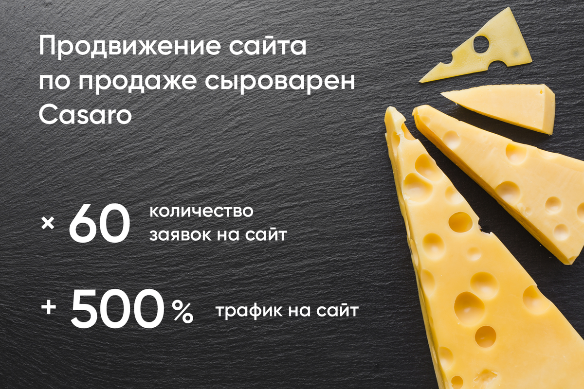 быстрые результаты по SEO продвижению сайта сыроварен Casaro Казаро