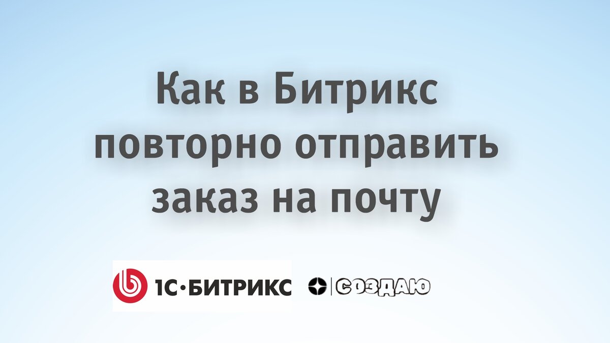 Как из Битрикс повторно отправить заказ на на почту