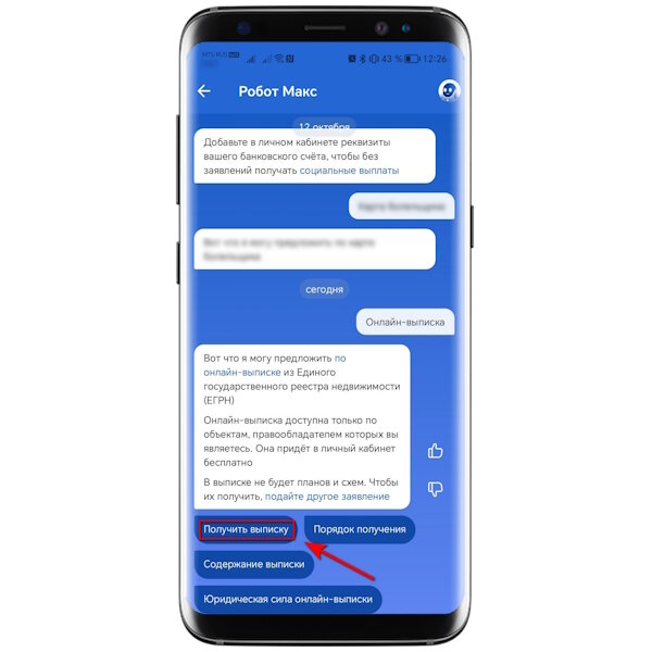 Выбирайте пункт «Получить выписку»