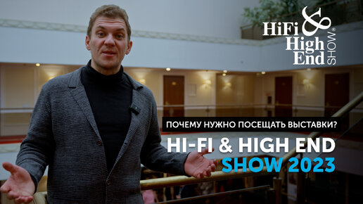 Hi-Fi & High End Show 2023 | Почему нужно посещать выставки?