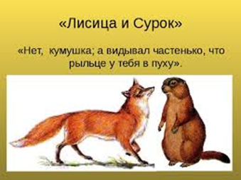 Нет, Кумушка; я видывал частенько, что рыльце у тебя в пуху.