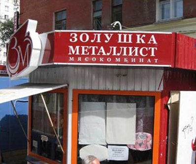 Металлист режим работы. Золушка металлист. мясокомбинат золушка металлист. золушка-металлист самара. тримяс золушка металлист.