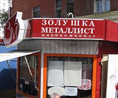 Магазин металлист. Золушка Металлист. Мясокомбинат Золушка Металлист. Золушка-Металлист Самара. Тримяс Золушка Металлист.