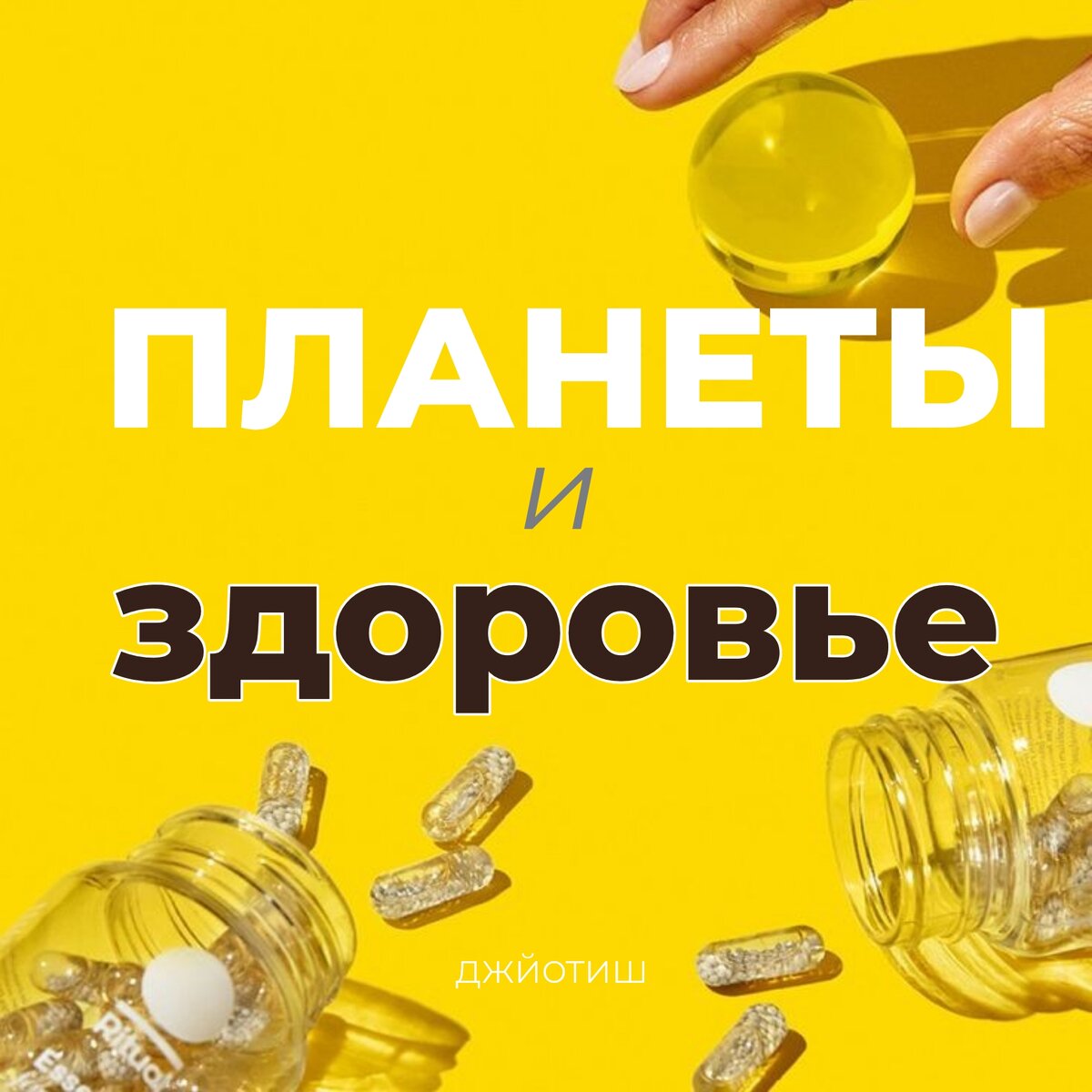 Астрология и планеты