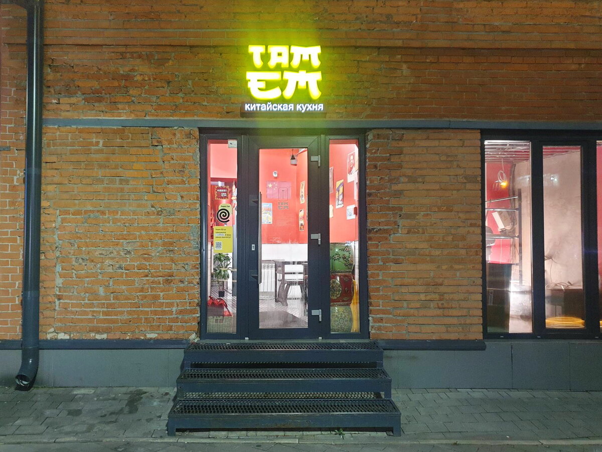 Вход в ресторан "Там Ем"