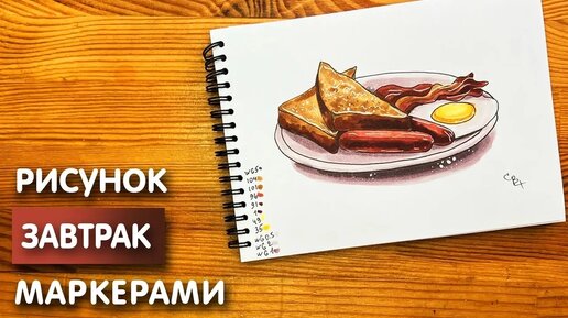 Как нарисовать завтрак карандашом и скетч маркерами | Рисунок для детей, поэтапно и легко