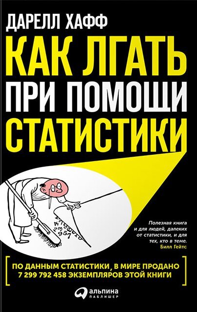     Базовая книга для понимания статистики.