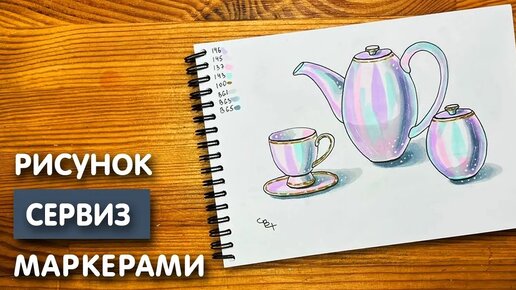 Как нарисовать сервиз карандашом и скетч маркерами | Рисунок для детей, поэтапно и легко