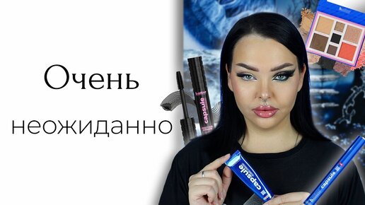 Новая коллекция CAPSULE от B.COLOUR PROFESSIONAL удивляет