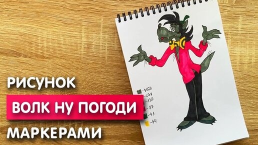 Как нарисовать волка карандашом и скетч маркерами | Рисунок для детей, поэтапно и легко