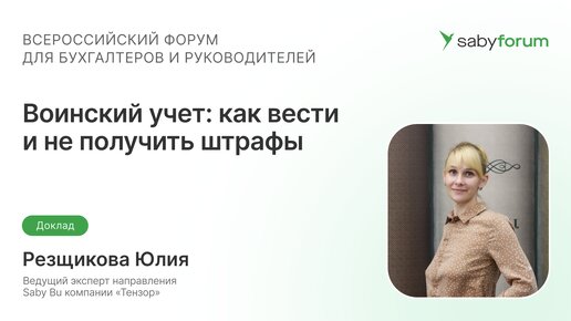 Воинский учет: как вести и не получить штрафы | Saby Forum